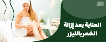 العناية بعد إزالة الشعر بالليزر