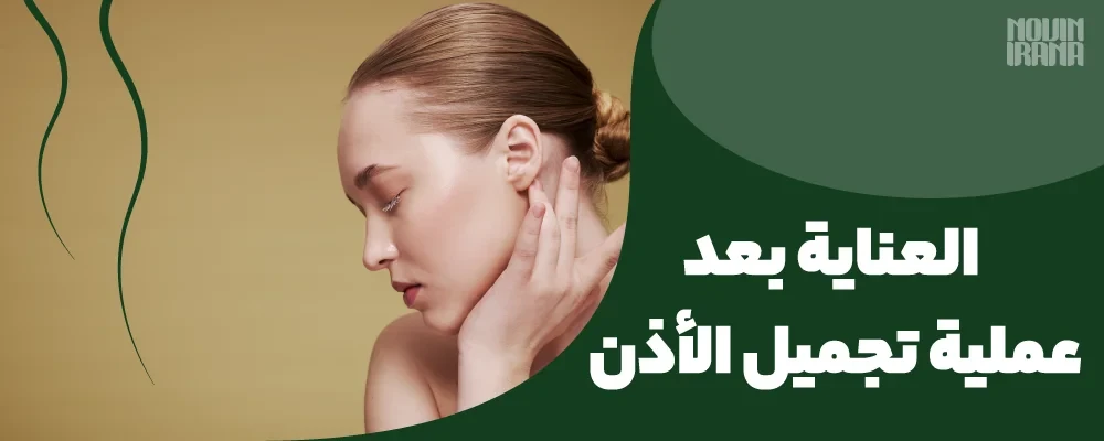 العناية بعد عملية تجميل الأذن