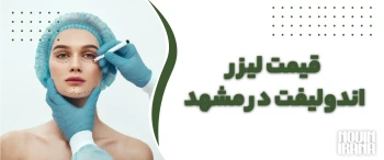 قیمت لیزر اندولیفت در مشهد