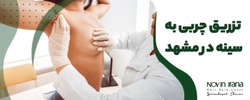 تزریق چربی به سینه در مشهد