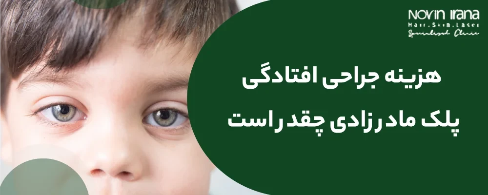هزینه جراحی افتادگی پلک مادرزادی