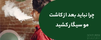 چند روز بعد از کاشت مو نباید سیگار کشید