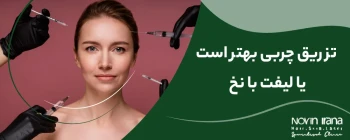 تزریق چربی بهتر است یا لیفت با نخ
