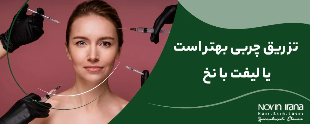 هایفوتراپی بهتر است یا لیفت با نخ