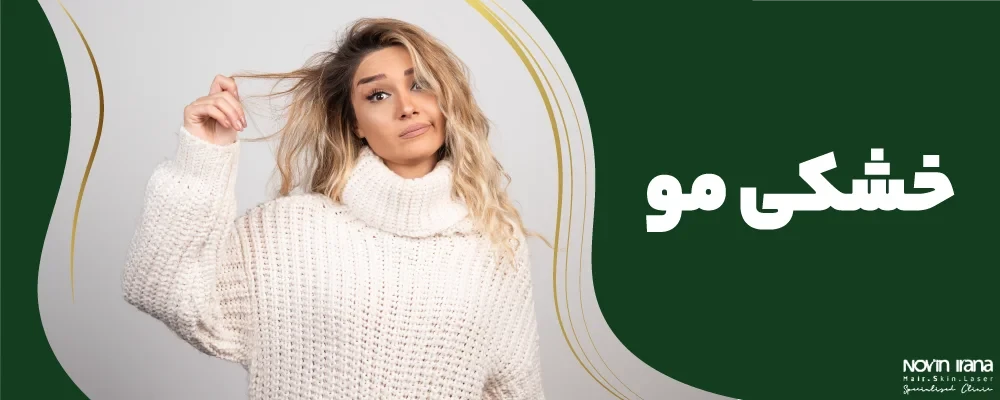 درمان ریزش و خشکی مو