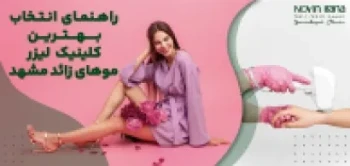 بهترین کلینیک لیزر موهای زائد | مرکز لیزر ایرانا مشهد