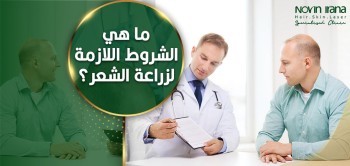 شروط زراعة الشعر