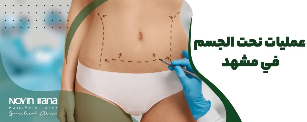 عمليات نحت الجسم في مشهد