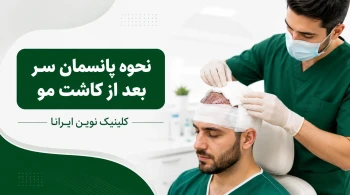 پانسمان سر بعد از کاشت مو