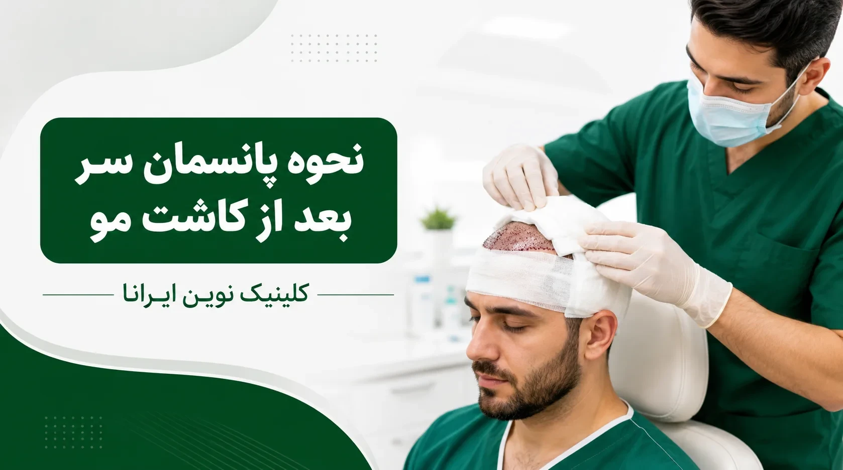 پانسمان سر بعد از کاشت مو