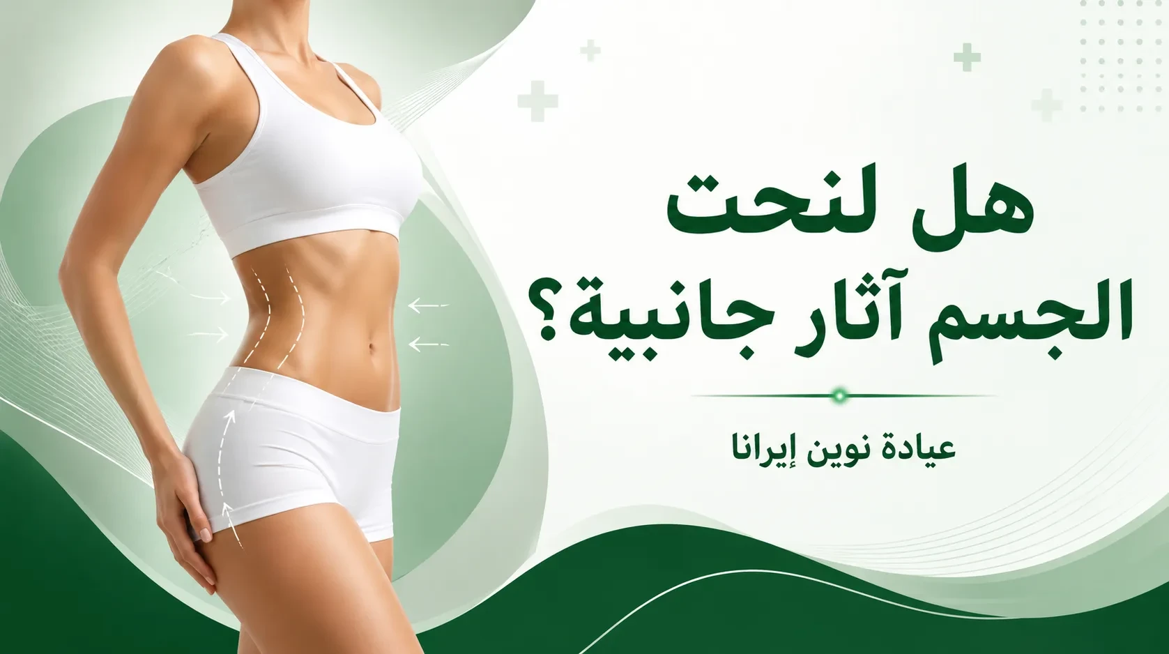 هل لنحت الجسم آثار جانبية