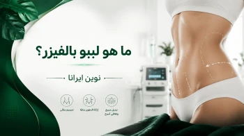 نحت الجسم بالفیزر