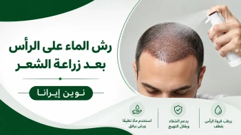 رش الماء على الرأس بعد زراعة الشعر