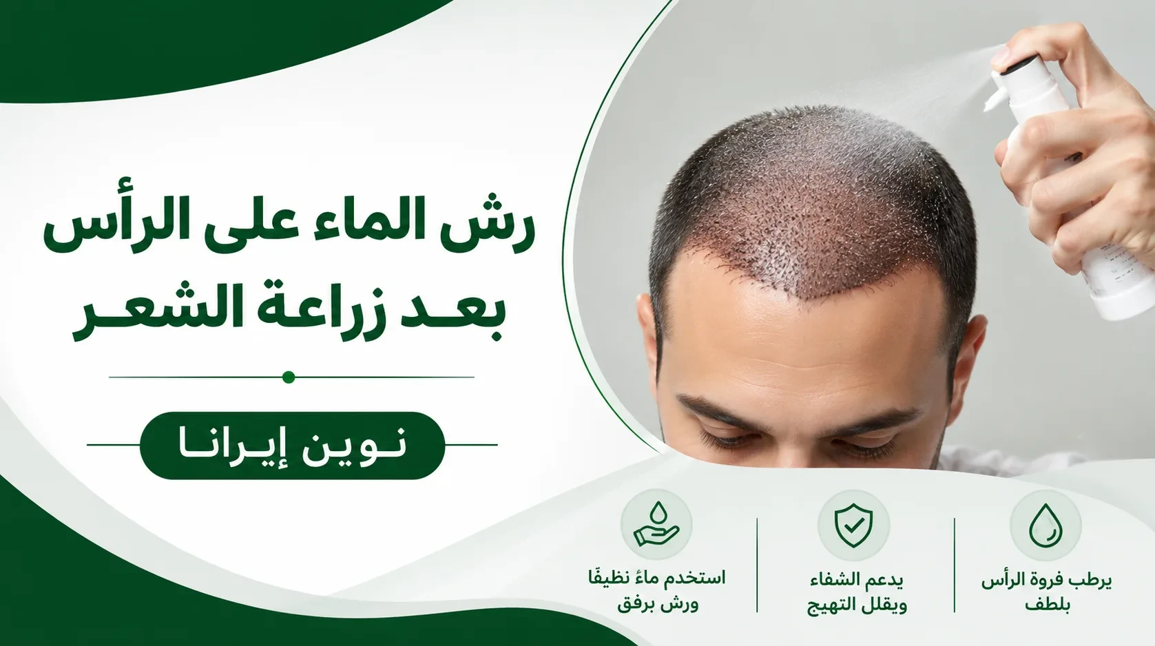 رش الماء على الرأس بعد زراعة الشعر