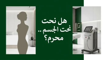 هل نحت الجسم محرم