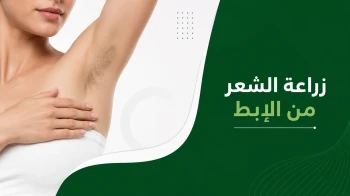 زراعة الشعر من الإبط