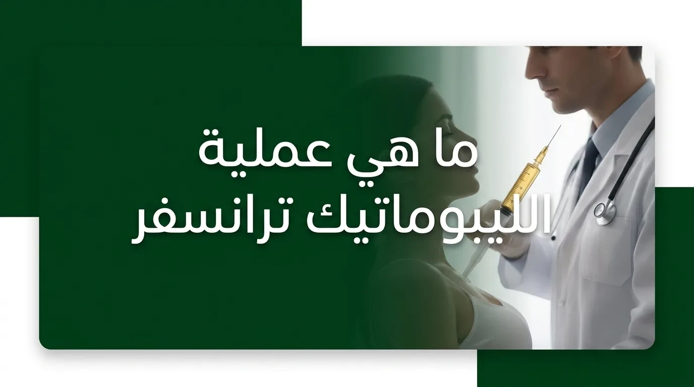 عملية الليبوماتيك ترانسفر