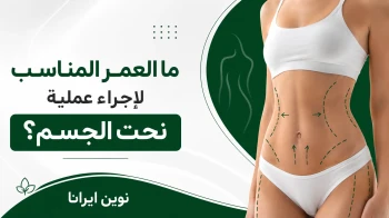 العمر المناسب لإجراء عملية نحت الجسم