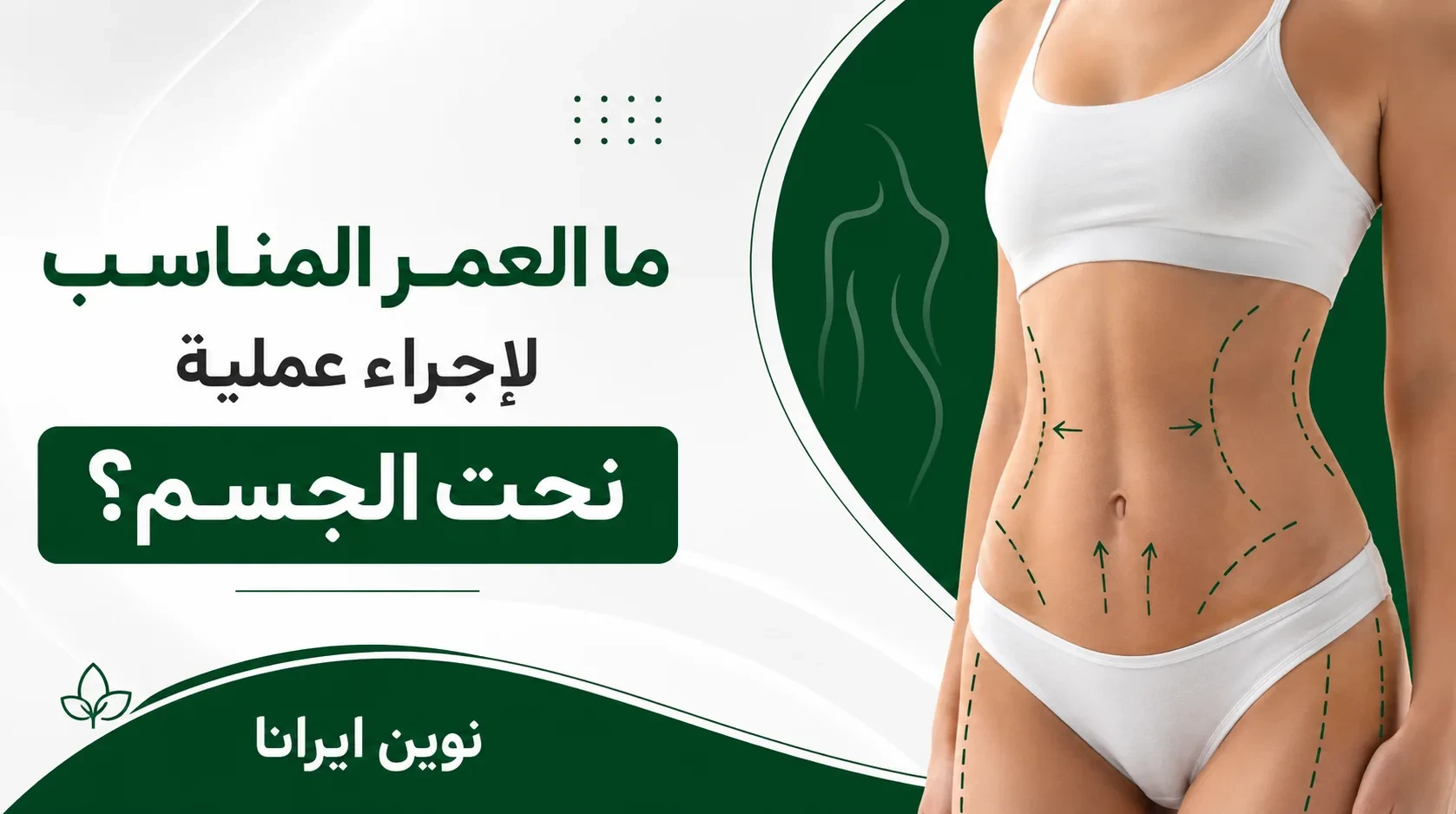 العمر المناسب لإجراء عملية نحت الجسم