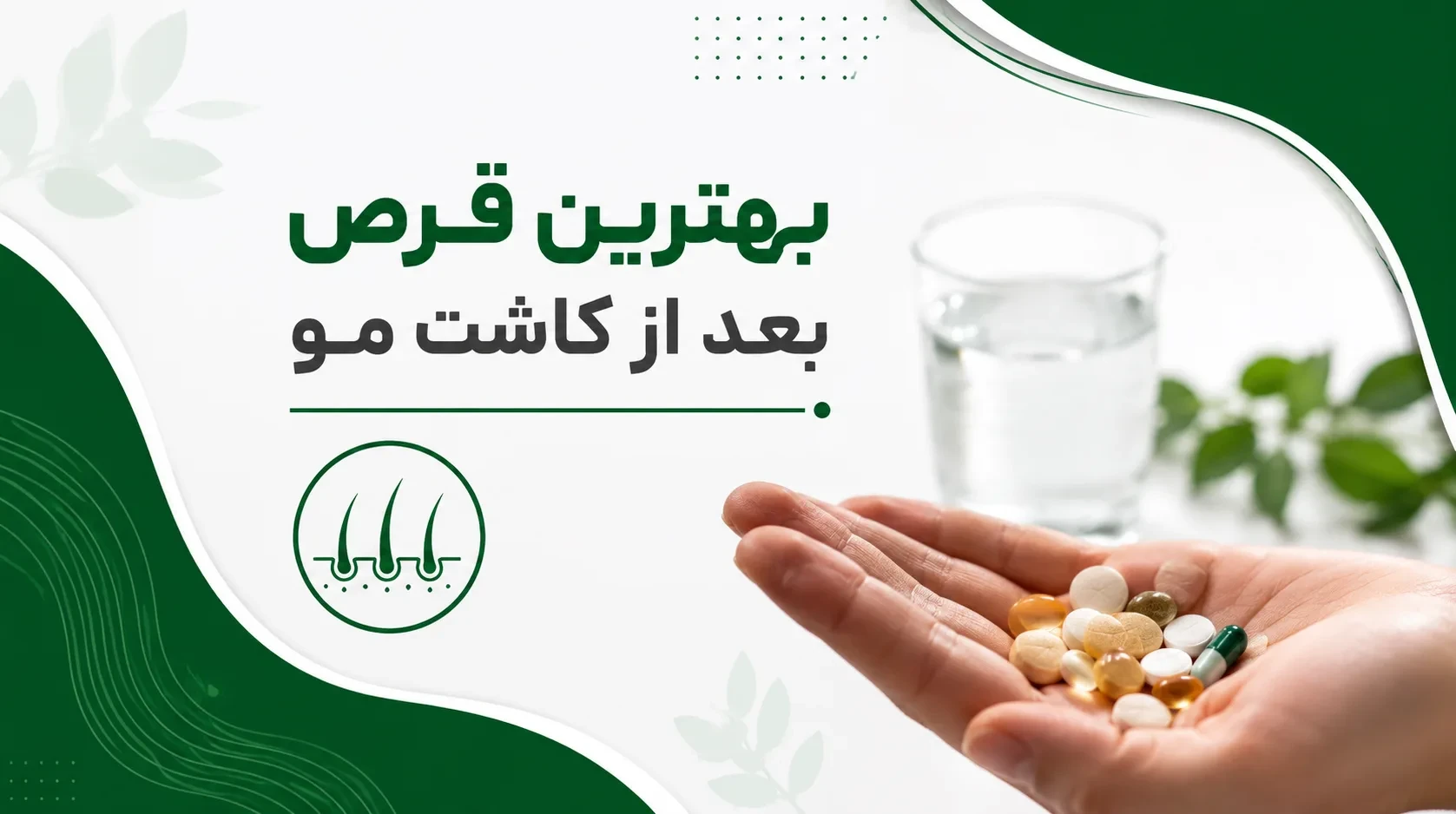 بهترین قرص بعد از کاشت مو
