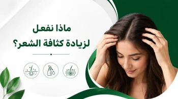 نفعل لزيادة كثافة الشعر