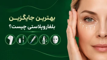جایگزین بلفاروپلاستی