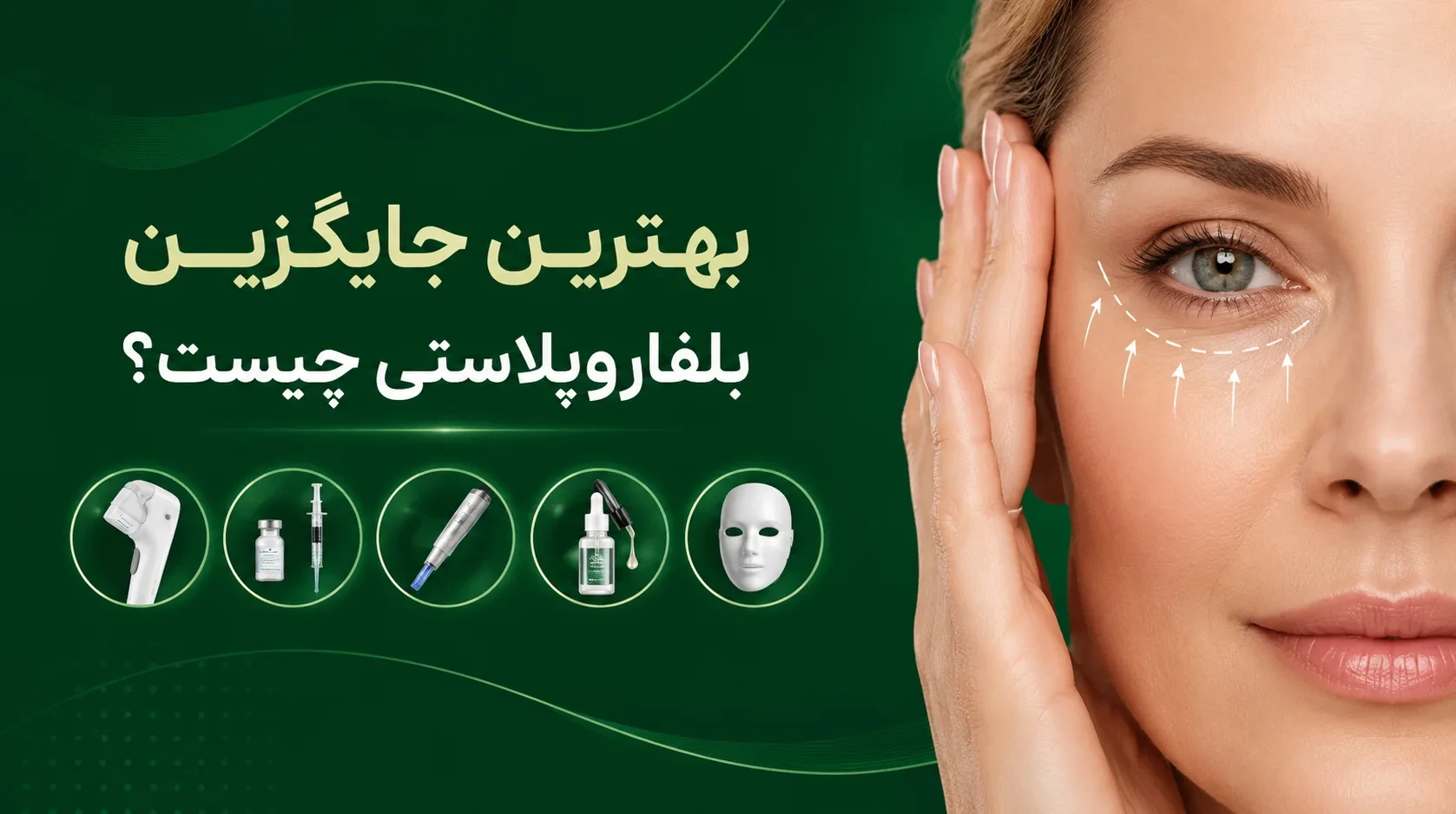 جایگزین بلفاروپلاستی