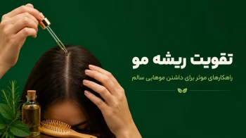 تقویت ریشه مو