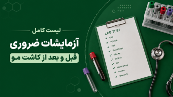 آزمایشات قبل و بعد از کاشت مو