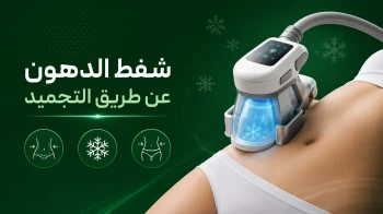 شفط الدهون عن طريق التجميد