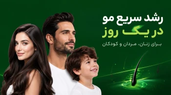 رشد سریع مو در یک روز
