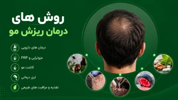 درمان ریزش مو