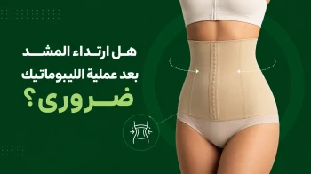 ارتداء المشد بعد عملية الليبوماتيك