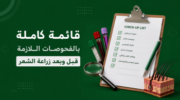 الفحوصات قبل وبعد زراعة الشعر