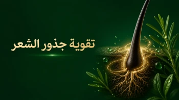 تقوية جذور الشعر