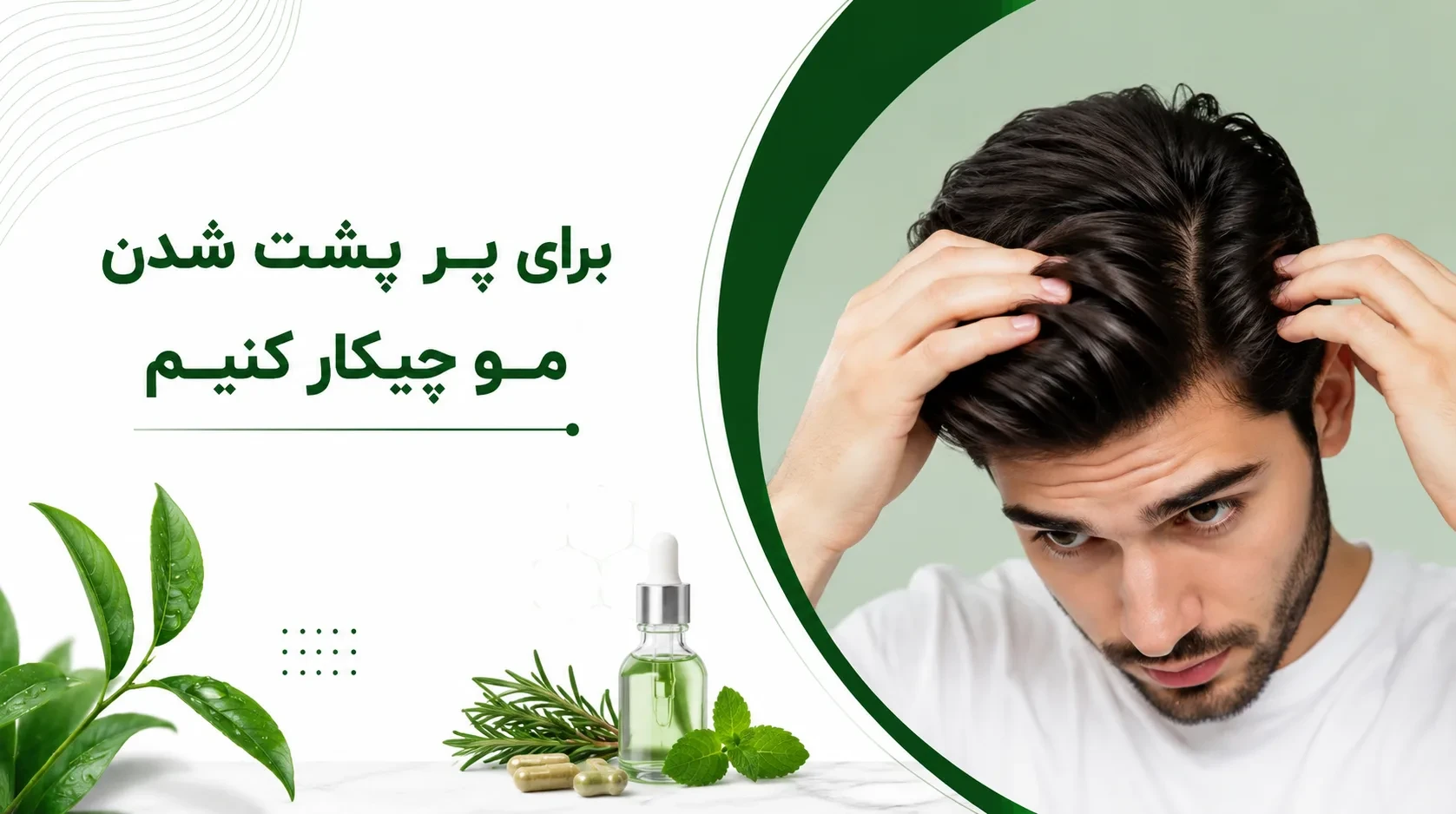 برای پر پشت شدن مو چیکار کنیم