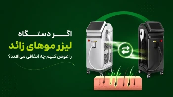 تعویض دستگاه لیزر موهای زائد