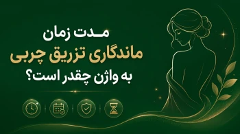 ماندگاری تزریق چربی به واژن