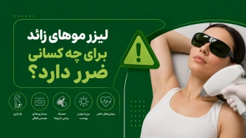 لیزر موهای زائد برای چه کسانی ضرر دارد