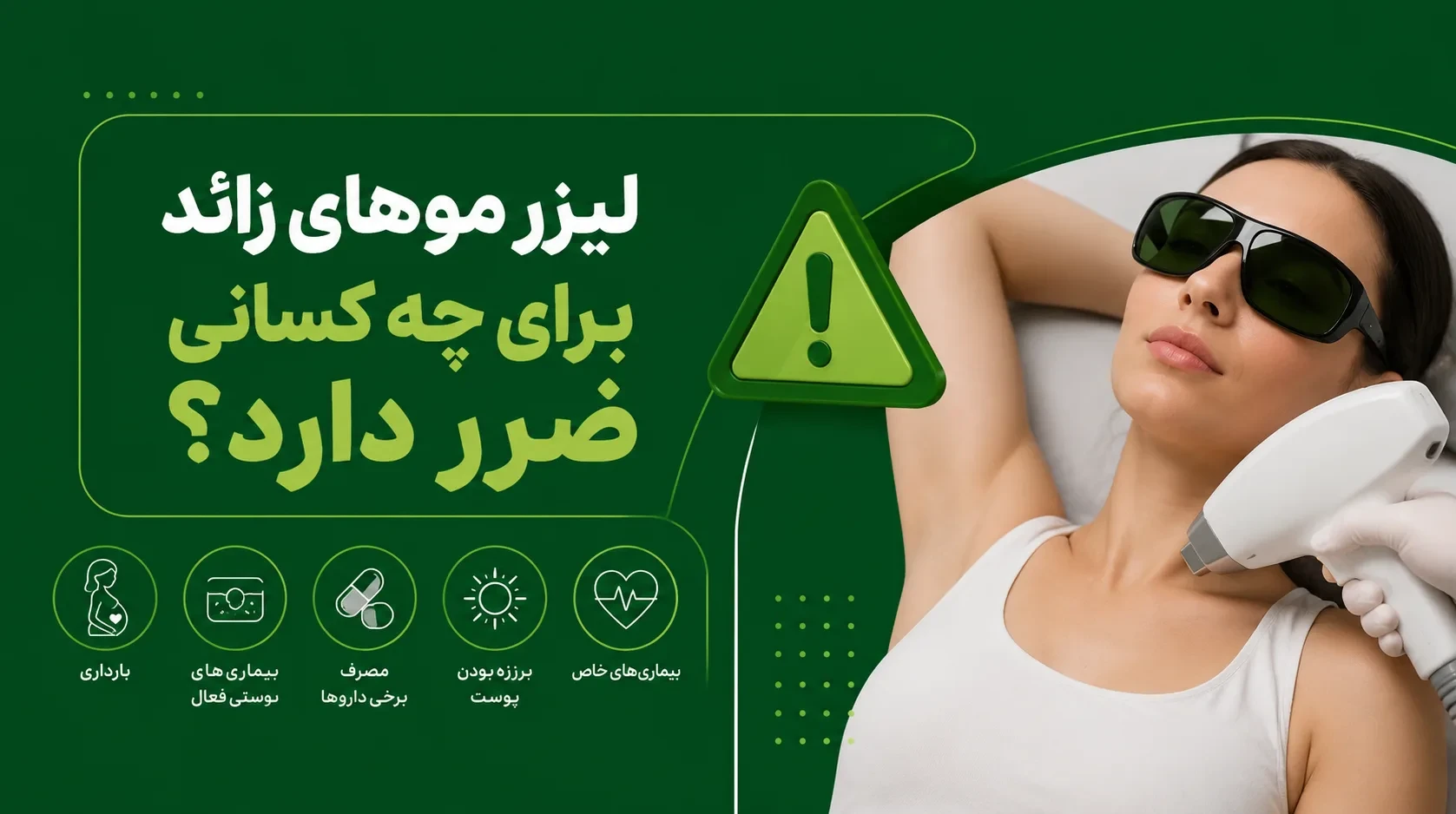 لیزر موهای زائد برای چه کسانی ضرر دارد