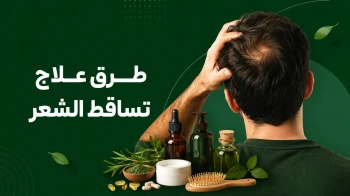 علاج تساقط الشعر