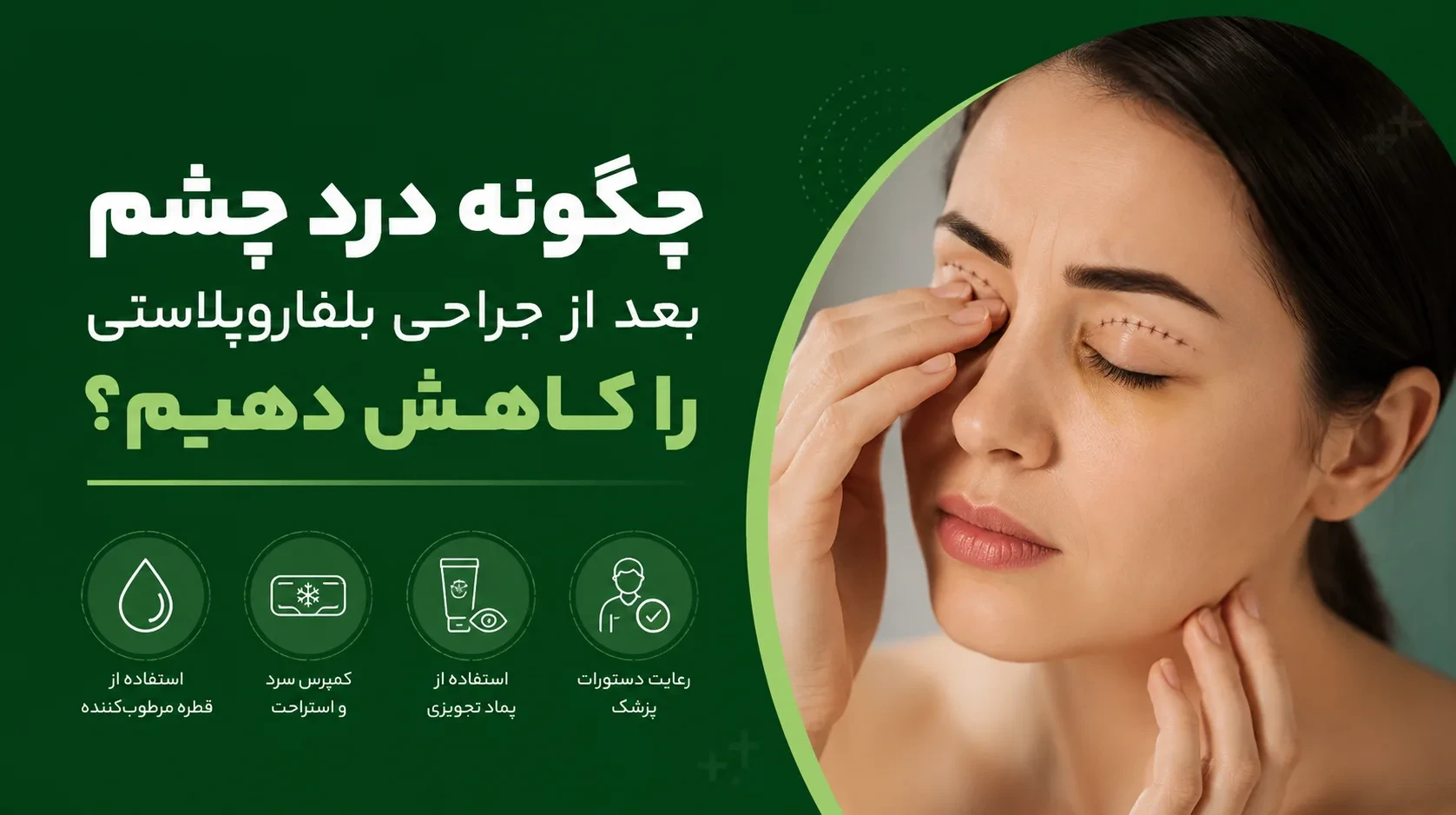 درد چشم بعد از بلفاروپلاستی