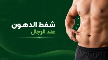 شفط الدهون عند الرجال