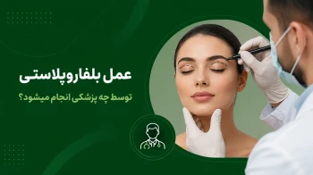 عمل بلفاروپلاستی توسط چه پزشکی انجام میشود؟ | نوین ایرانا