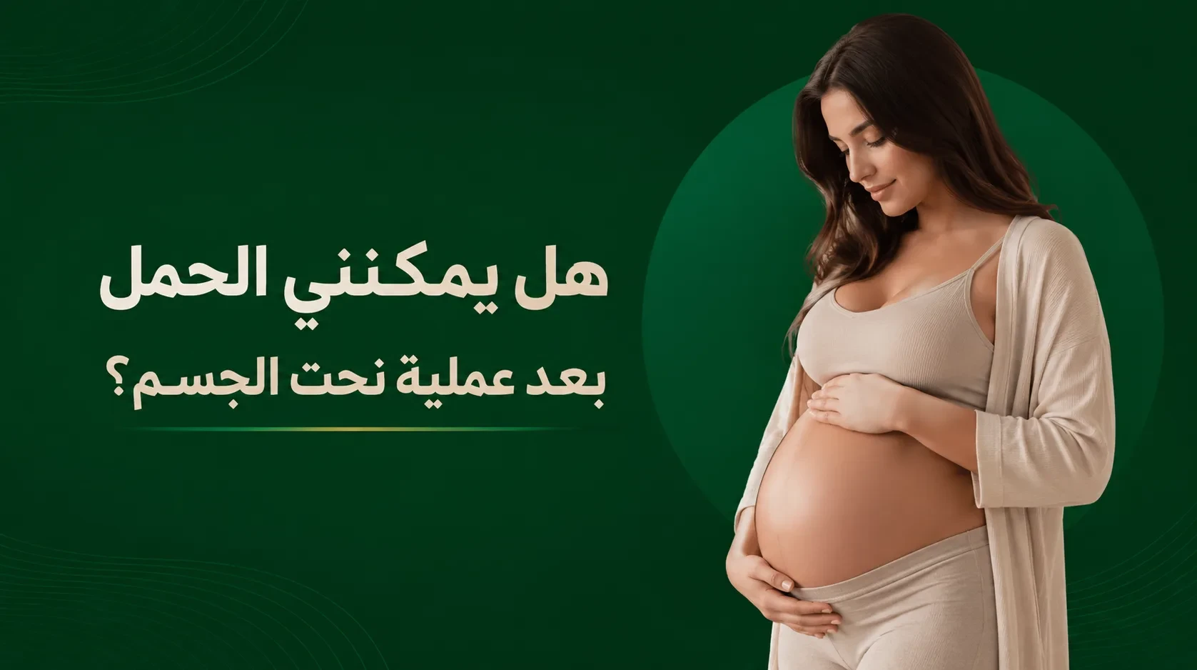 الحمل بعد عملية نحت الجسم
