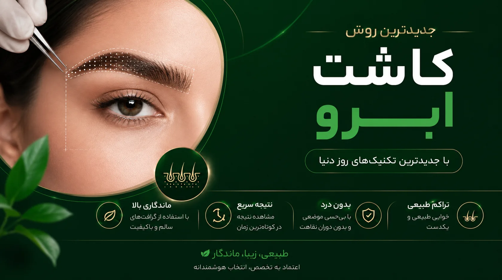جدیدترین روش کاشت ابرو