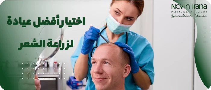 اختيار أفضل عيادة لزراعة الشعر