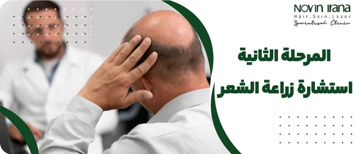 استشارة زراعة الشعر