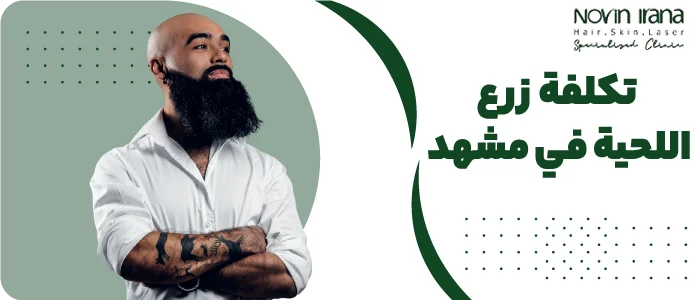 تكلفة زرع اللحية في مشهد.