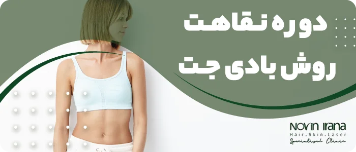 دوره نقاهت روش بادی جت